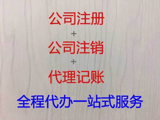 惠州公司个体工商户注册注销代办